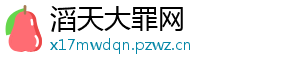 滔天大罪网
